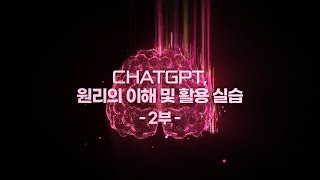 연암공대 평생교육특강 ChatGPT 원리의 이해 및 활용 실습 2부ㅣ다파다 오승환 대표 [upl. by Treblihp686]