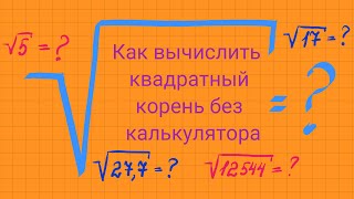 Как вычислить корень без калькулятора [upl. by Sirrad]