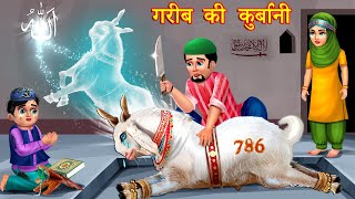 बकरा ईद की स्टोरीज़ Hindi Kahani  Moral Stories  Story  Hindi Kahaniyan  emotional stories [upl. by Eisdnil301]