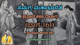 Samagra Mahabharata  Main Story Division Part161  Vid Ananthakrishna Acharya  ಸಮಗ್ರ ಮಹಾಭಾರತ [upl. by Atnahc217]