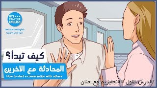 تعلم اللغة الانجليزية من خلال المحادثات اليومية  تعلم اللغة الإنجليزية بالصوت والصورة [upl. by Aicirtak]