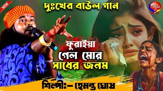 দুঃখের বাউল গান  ফুরাইয়া গেল মোর সাধের জনম  guru na bhoji mui sondha sokale  hemanta ghosh baul [upl. by Harp]