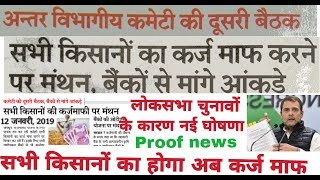 किसान कर्ज माफ 201819सभी किसानों का होगा कर्जा माफ राहुल गांधी ने कहाKisan karz maph news today [upl. by Norvil]