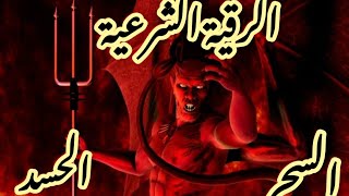 الرقية الشرعية الكاملة تبدأ بتهديد و وعيد للجن وتختم بدعاء وتضرع إلى اللهro9ya char3iya [upl. by Llenoil]