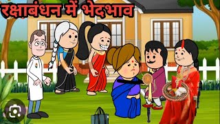 RakshaBandhan अमीर गरीब बहनों की रक्षाबंधन rakshaBandhan20 23 [upl. by Raines]