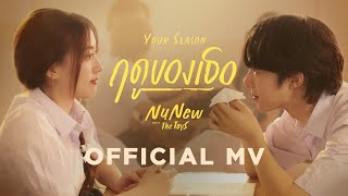 NuNew  ฤดูของเธอ Your Season Prod by The TOYS  Official MV [upl. by Yak]