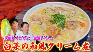 牛乳で簡単に作れる【白菜の和風クリーム煮】矢部さん激推しレシピ① [upl. by Brower]