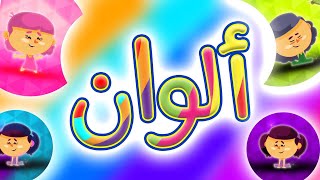 ألوان الكون  طيور بيبي  Toyor Baby [upl. by Legnaleugim463]