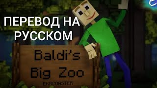 quotBaldis Big ZooquotEkrcoaster НА РУССКОМ ПЕРЕВОД [upl. by Cleveland]