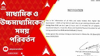 Madhyamik Examination মাধ্যমিক ও উচ্চমাধ্যমিকের সময় পরিবর্তনের ঘোষণা কখন শুরু পরীক্ষা [upl. by Ecarg]