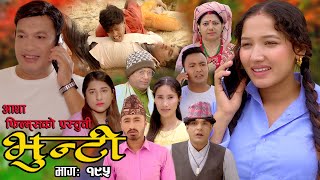 भुन्टी भाग १९५  Bhunti Epi195  II Asha Khadka II Sukumaya II January 022024 [upl. by Othello693]