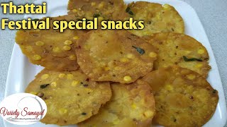 Thattai recipe in Tamil Otta vadai in tamil Rice crackers Tamil  instant snacks [upl. by Lan]