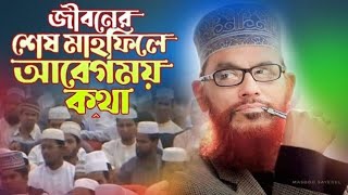 নামাজের গুরুত্ব ও ফজিলত  Saidir Waz  New Waz  kannar Waz  Importance Of Namaz  Waz 2024 [upl. by Orren949]