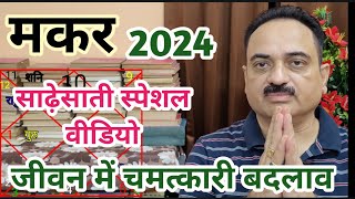 Makar rashi 2024 sade sati special video  Makar  Capricorn 2024 special video  Capricorn2024 [upl. by Salahcin]