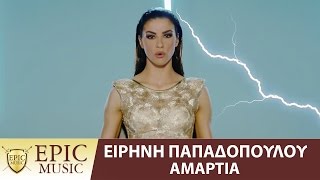 Ειρήνη Παπαδοπούλου  Αμαρτία  Eirini Papadopoulou  Amartia  Official Video Clip [upl. by Ttenaej]