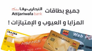 جميع بطاقات Attijariwafa Bank مميزات و العيوب لي فيهوم  أرخص بطاقة تاخدها 💳 [upl. by Seraphim297]