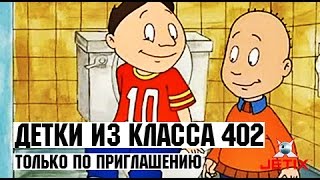 Детки из класса 402  45 Серия Только по приглашению [upl. by Paza]