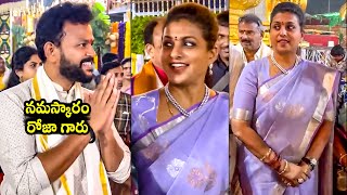 ఎదురుపడ్డ రాంమోహన్ రోజా  MP Ram Mohan Naidu And Minister Roja Visuals From Tirumala  TD [upl. by Nnazus914]