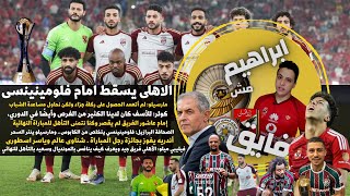 🔴 الاهلى يسقط عن قصد كولر كارثة ضياع الفرص مرسيلو لم ادعى التمثيل الصحف البرازيلية عبرنا الكابوس [upl. by Lay215]