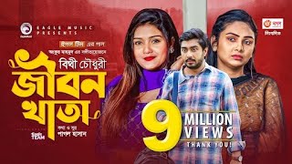 Jibon Khata  জীবন খাতা  Bithy Chowdhury  Bangla Song 2021  Official Video  Bangla Gaan [upl. by Aikym]