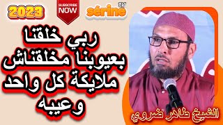 ربي مخلقناش ملايكة خلقنا بعيوبنا لهذه الأسباب الشيخ طاهر ضروي [upl. by Eixirt]