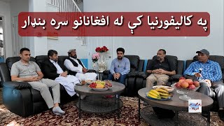 Life In America  Afghans in Sacramento CA  په کالیفورنیا کې د افغانانو ژوند [upl. by Fredette350]