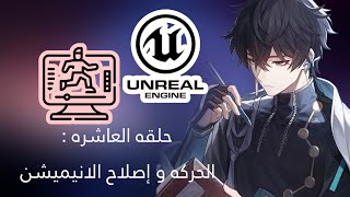 كيف تسوي لعبه  unreal engine 5  الحركه و اصلاح الانيميشن [upl. by Nalro]