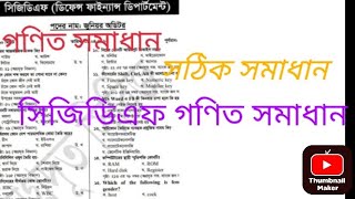 জুনিয়র অডিটর গণিত সমাধান ২০২২ সিজিডিএফ। Cgdf junior auditor math solution [upl. by Savinirs27]