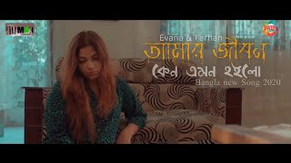 আমার জীবন কেন এমন হইলো  Depression song  Parsa Evana amp Musfiq R Farhan  Bangla New song [upl. by Zachar]