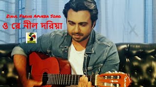 ওরে নীল দরিয়া  O Re Nill Doria  Ziaul Faruq Apurba  Bangla Song [upl. by Navada]