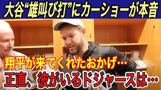 【大谷翔平】“雄叫び打”でドジャース逆王手 「あれは駆け引きだった」とフリーマンが本音…イギリス大手紙の大谷特集にカーショー、ロハスのコメントに感激【海外の反応パドレスダルビッシュ山本由伸】 [upl. by Maddox762]