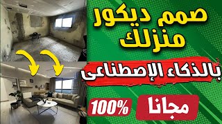 تصميم ديكور منزلك بسهولة باستخدام الذكاء الاصطناعي موقع مجاني يقدم لك ديكور منزلك الأحلام [upl. by Nolur]