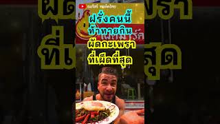 ฝรั่งคนนี้ ท้าทายกินผัดกะเพราที่เผ็ดที่สุดของร้าน เผ็ดมาร์ค PhedMark ผัดกะเพรา อาหารไทย ต่างชาติ [upl. by Nerot]