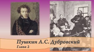 Пушкин АС Дубровский Главы 2 и 3 [upl. by Ielhsa726]