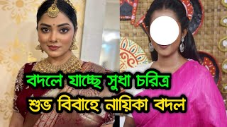 এবার শুভ বিবাহে নতুন চরিত্রে কে আসছে জানুন বিস্তারিত । Sona Saha and Shruti Das [upl. by Noemi]