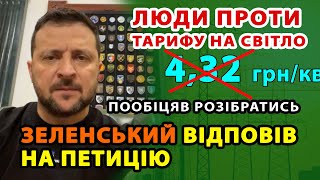 ПЕТИЦІЯ проти ТАРИФУ на світло РОЗГЛЯНУТА ЗЕЛЕНСЬКОГО просять знизити Відповідь Президента [upl. by Herriott]