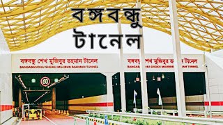 Bangabandhu Sheikh Mujibur Rahman Tunnel [upl. by Marden82]