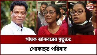 গায়ক আকবরের মৃত্যুতে শোকাহত পরিবার  SINGER AKBAR  Channel 24 [upl. by Swain]