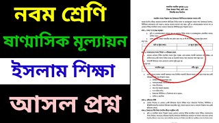 নবম শ্রেণি ইসলাম ষাণ্মাসিক সামষ্টিক মূল্যায়ন পরীক্ষার প্রশ্ন  Class 9 Islam Question 2024 [upl. by Patt]