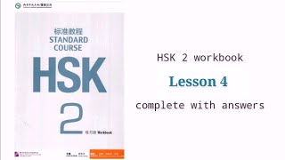 hsk 2 workbook lesson 4 complete with answers and audios [upl. by Circosta309]