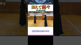 【抑えて面々】デメリットshorts kendo 剣道 samurai [upl. by Ayocal]