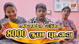 அத்தைக்கு எடுத்த 8000 ரூபா புடவை 🤣😂🔥 I Full Fun Mode I sathishdeepa deepasathish [upl. by Elhsa741]