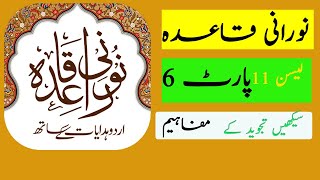 Noorani QaidaNoorani Qaida lesson 11 Part 6learn quran easily at Homeeislamicchannel5809 [upl. by Nodlew]