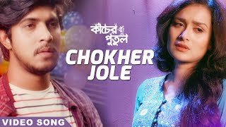 Chokher Jole  Video Song  Kacher Putul  Tawsif Mahbub  Nadia  Shuvra Biswas  Masum Rubel [upl. by Aurilia]