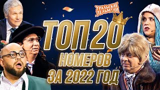 Сборник Топ 20 Номеров за 2022 – Уральские Пельмени [upl. by Eiznikam225]