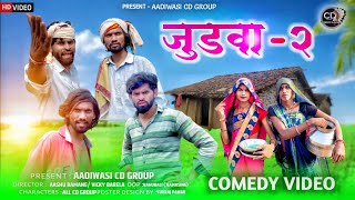 आदिवासी जुडवा 2 कॉमेडी  aadivasi Judwaa 2 Comedy  😃😃 आदिवासी कॉमेडी वीडीयों 2023 Comedy Video [upl. by Si]