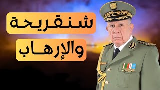 الأمر اليومي الذي فاجأنا به سعيد شنڨريحة، اليوم، ظاهر أنه يسعى إلى تبرئة ساحة مخابراته الإرهابية [upl. by Mercer743]