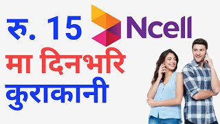 Ncell को एकदमै सस्तोVoice Pack यसरी लिनुहोसUnlimited Voice pack in NcellUnlimite talktime in Ncell [upl. by Ahsoyem374]