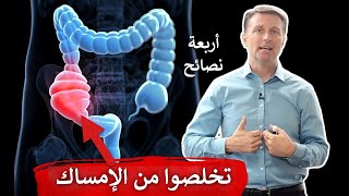 الإمساك  أربع نصائح قد تساعدكم حتماً [upl. by Forland]