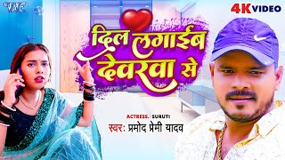 Video  दिल लगाईब देवरवा से  Pramod Premi Yadav  Dil Lagaib Devarwa Se  Bhojpuri Hit Song 2023 [upl. by Giacamo494]